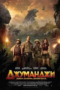 Jumanji: Welcome to the Jungle - Posters