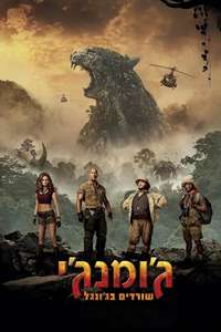 Jumanji: Welcome to the Jungle - Posters