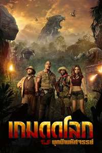 Jumanji: Welcome to the Jungle - Posters