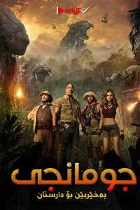Jumanji: Welcome to the Jungle - Posters