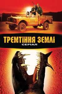 Tremors - Posters