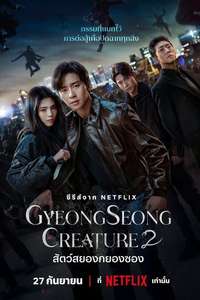 Gyeongseong Creature - Posters