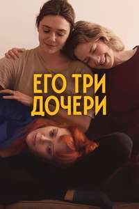 His Three Daughters - Posters