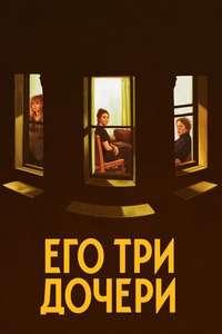 His Three Daughters - Posters