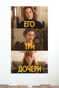 His Three Daughters - Posters