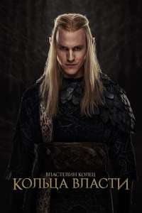 The Lord of the Rings: The Rings of Power - Posters