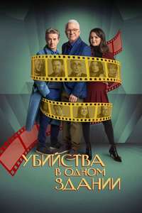 Only Murders in the Building - Posters