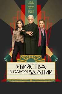 Only Murders in the Building - Posters