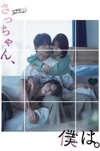 Sacchan  Boku wa. - Posters