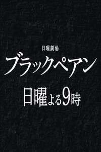 Black Pean - Posters