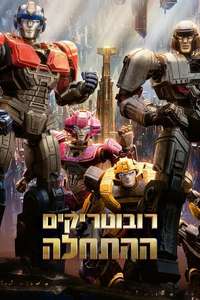 Transformers One - Posters