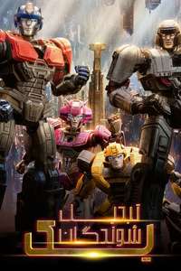Transformers One - Posters