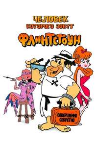The Man Called Flintstone - Posters