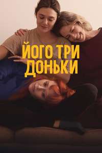 His Three Daughters - Posters