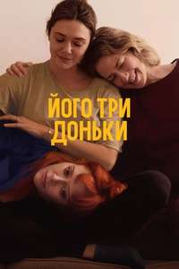 His Three Daughters - Posters