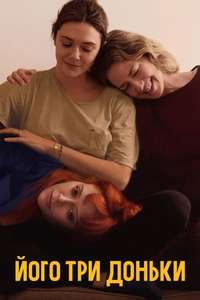 His Three Daughters - Posters