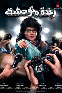 Raghda Motawahesha - Posters