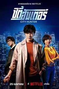 City Hunter - Posters