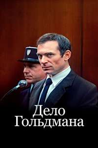 The Goldman Case - Posters