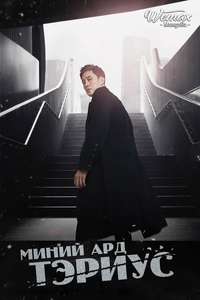My Secret  Terrius - Posters