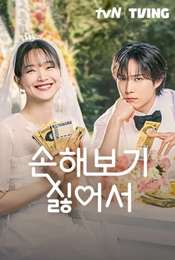 No Gain No Love Season 1