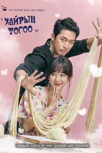 Wok of Love - Posters