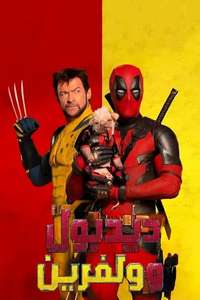Deadpool & Wolverine - Posters