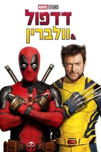 Deadpool & Wolverine - Posters