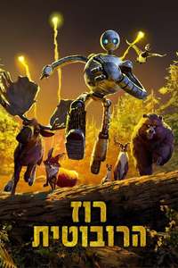 The Wild Robot - Posters