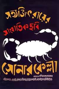Sonar Kella - Posters