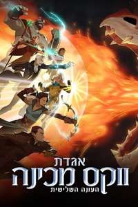 The Legend of Vox Machina - Posters