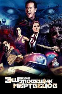 Ash vs Evil Dead - Posters