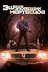 Ash vs Evil Dead - Posters