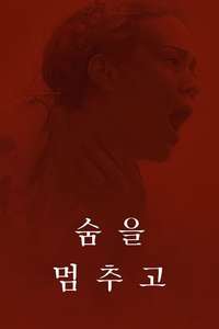 Hold Your Breath - Posters