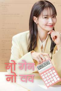 No Gain No Love - Posters