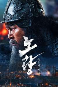 Noryang: Deadly Sea - Posters