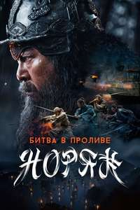Noryang: Deadly Sea - Posters