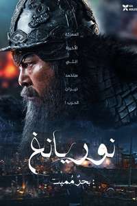 Noryang: Deadly Sea - Posters