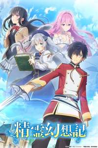 Seirei Gensouki: Spirit Chronicles - Posters
