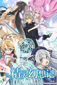 Seirei Gensouki: Spirit Chronicles - Posters