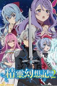 Seirei Gensouki: Spirit Chronicles - Posters