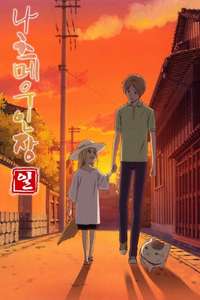 Natsume Yujin-cho - Posters