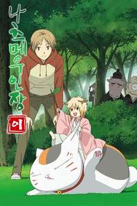 Natsume Yujin-cho - Posters