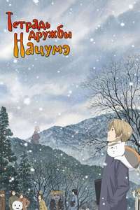 Natsume Yujin-cho - Posters
