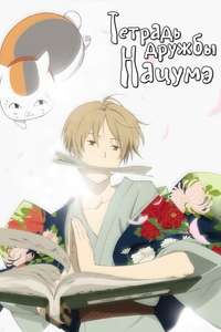 Natsume Yujin-cho - Posters
