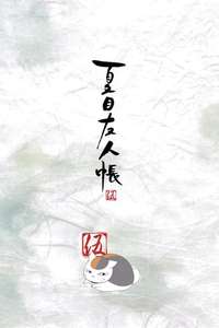 Natsume Yujin-cho - Posters