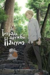 Natsume Yujin-cho Natsume Yujin-cho Go
