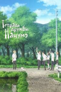 Natsume Yujin-cho - Posters