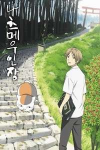 Natsume Yujin-cho - Posters