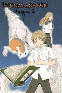 Natsume Yujin-cho - Posters